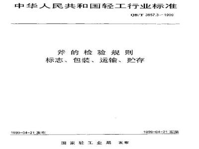 QB/T 3857.3-1999 斧的检验规则、标志、包装、运输与贮存