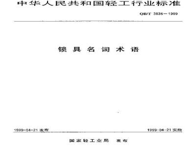 QB/T 3835-1999 锁具名词术语