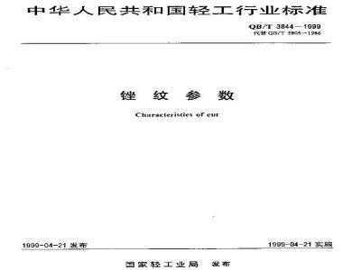 QB/T 3844-1999 锉纹参数