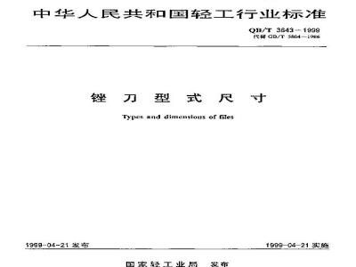 QB/T 3843-1999 锉刀型式尺寸