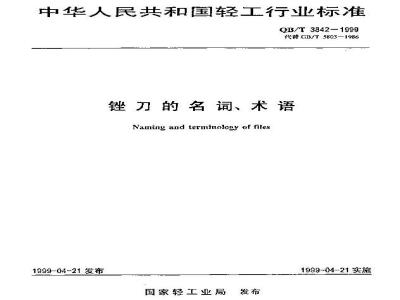QB/T 3842-1999 锉刀的名词、术语