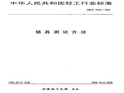 QB/T 3836-1999 锁具测试方法