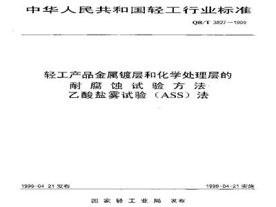 QB/T 3827-1999 轻工产品金属镀层和化学处理层的耐腐蚀试验方法乙酸盐雾试验(ASS)法