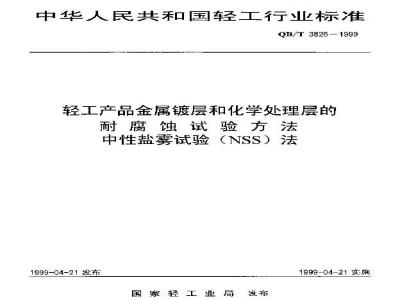 QB/T 3826-1999 轻工产品金属镀层和化学处理层的耐腐蚀试验方法中性盐雾试验(NSS)法