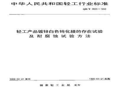 QB/T 3825-1999 轻工产品镀锌白色钝化膜的存在试验及耐腐蚀试验方法