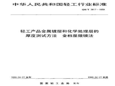 QB/T 3817-1999 轻工产品金属镀层 和化学处理层的厚度测试方法金相显微镜法