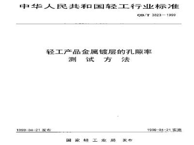 QB/T 3823-1999 轻工产品金属镀层的孔隙率测试方法