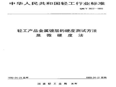 QB/T 3822-1999 轻工产品金属镀层的硬度测试方法显微硬度法