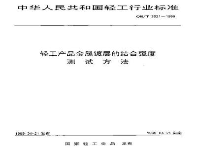 QB/T 3821-1999 轻工产品金属镀层的结合强度测试方法