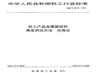 QB/T 3818-1999 轻工产品金属镀层的厚度测试方法点滴法