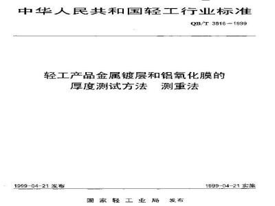 QB/T 3816-1999 轻工产品金属镀层和铝氧化膜的厚度测试方法测重法