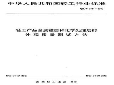 QB/T 3814-1999 轻工产品金属镀层 和化学处理层的外观质量测试方法