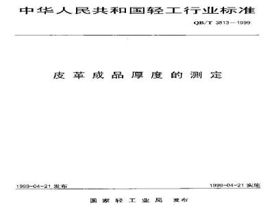 QB/T 3813-1999 皮革成品厚度的测定