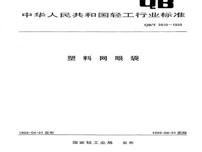 QB/T 3810-1999 塑料网眼袋
