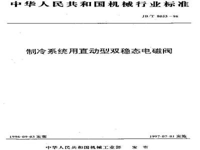 JB/T 8053-1996 Direct-acting bistable solenoid valve for refrigeration system