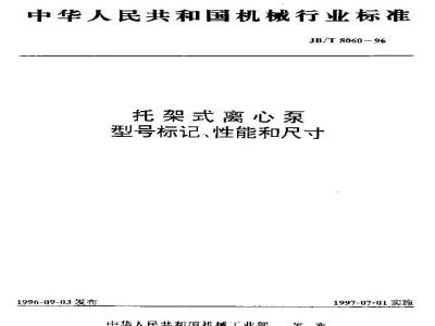 JB/T 8060-1996 Model marking, performance and dimensions of bracket-mounted centrifugal pumps