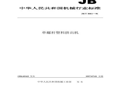 JB/T 8061-1996 单螺杆塑料挤出机
