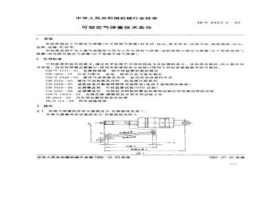 JB/T 8064.2-1996 Technical requirements for lockable gas springs