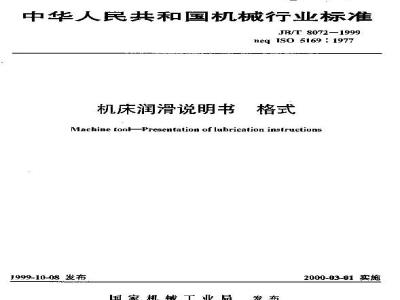 JB/T 8072-1999 机床润滑说明书 格式