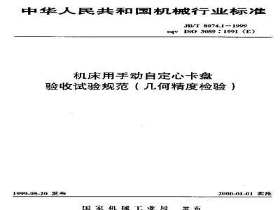 JB/T 8074.1-1999 机床用手动自定心卡盘 验收试验规范(几何精度检验)