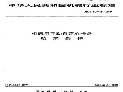 JB/T 8074.2-1999 机床用手动自定心卡盘 技术条件