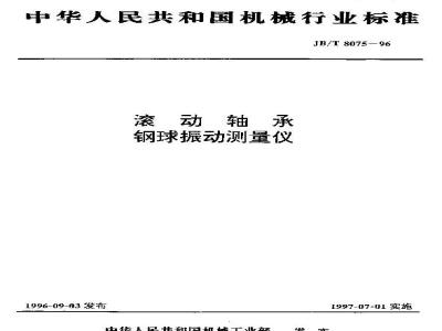 JB/T 8075-1996 滚动轴承 钢球振动测量仪