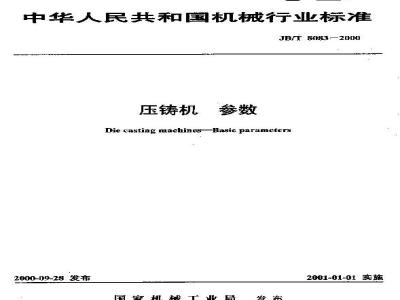 JB/T 8083-2000 Die casting machine parameters