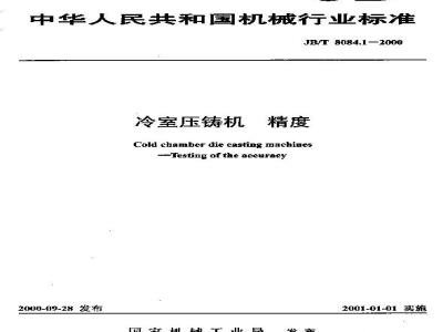 JB/T 8084.1-2000 Cold Chamber Die Casting Machine Accuracy