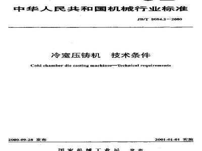 JB/T 8084.2-2000 Technical requirements for cold chamber die casting machines