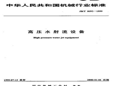 JB/T 8093-1999 High-pressure water jet equipment