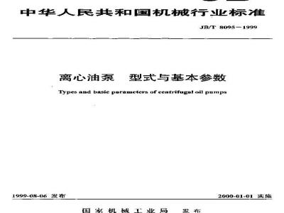 JB/T 8095-1999 Centrifugal oil pump types and basic parameters