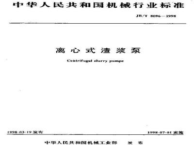 JB/T 8096-1998 离心式渣浆泵