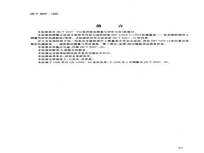 JB/T 8097-1999 泵的振动测量与评价方法