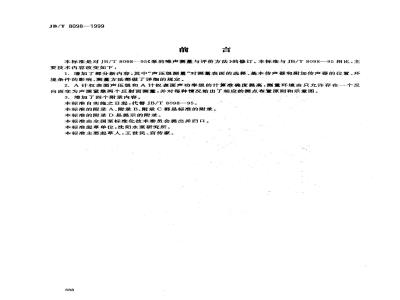 JB/T 8098-1999 泵的噪声测量与评价方法