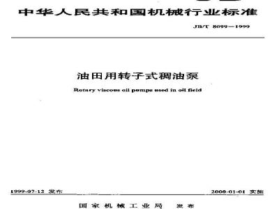 JB/T 8099-1999 Rotor type heavy oil pump for oil field