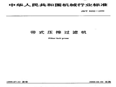 JB/T 8102-1999 Belt filter press