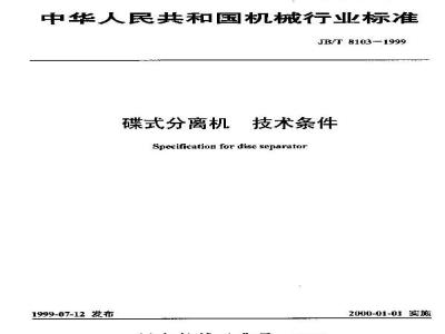 JB/T 8103-1999 Technical requirements for disc separators