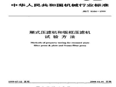 JB/T 8104-1999 Test methods for chamber filter presses and plate and frame filter presses