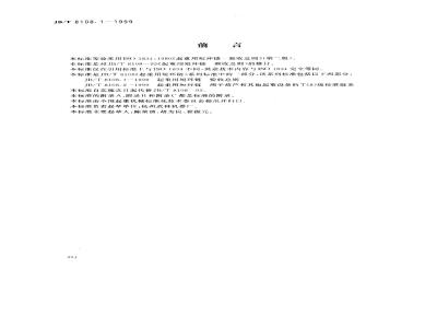 JB/T 8108.1-1999 General Rules for Acceptance of Short Link Chains for Lifting