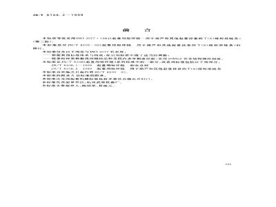 JB/T 8108.2-1999 起重用短环链 用于葫芦的其他起重设备的T(8)级校准链条