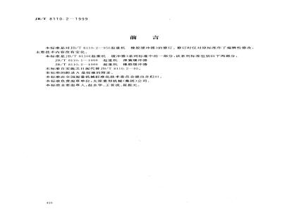 JB/T 8110.2-1999 起重机 橡胶缓冲器