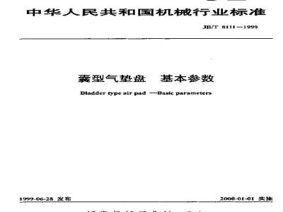 JB/T 8111-1999 Basic parameters of bladder-type air cushion disc