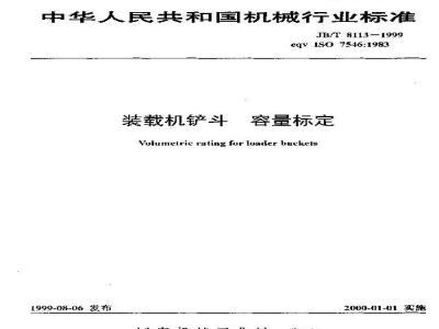 JB/T 8113-1999 Loader bucket capacity calibration