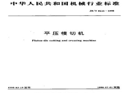 JB/T 8116-1998 Flatbed die cutting machine