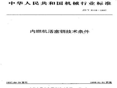 JB/T 8118-1997 内燃机活塞销 技术条件