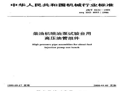 JB/T 8121-1999 柴油机喷油泵试验台用高压油管组件