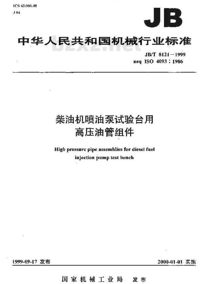 JB/T 8121-1999 柴油机喷油泵试验台用高压油管组件