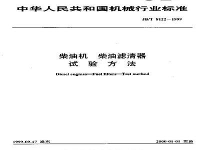 JB/T 8122-1999 柴油机 柴油滤清器 试验方法