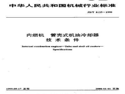 JB/T 8125-1999 Technical requirements for shell and tube oil coolers for internal combustion engines