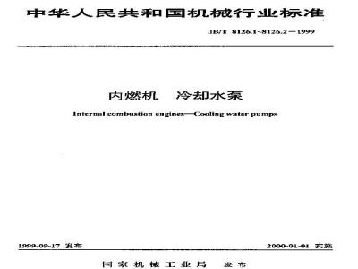 JB/T 8126.1-1999 内燃机 冷却水泵 技术条件